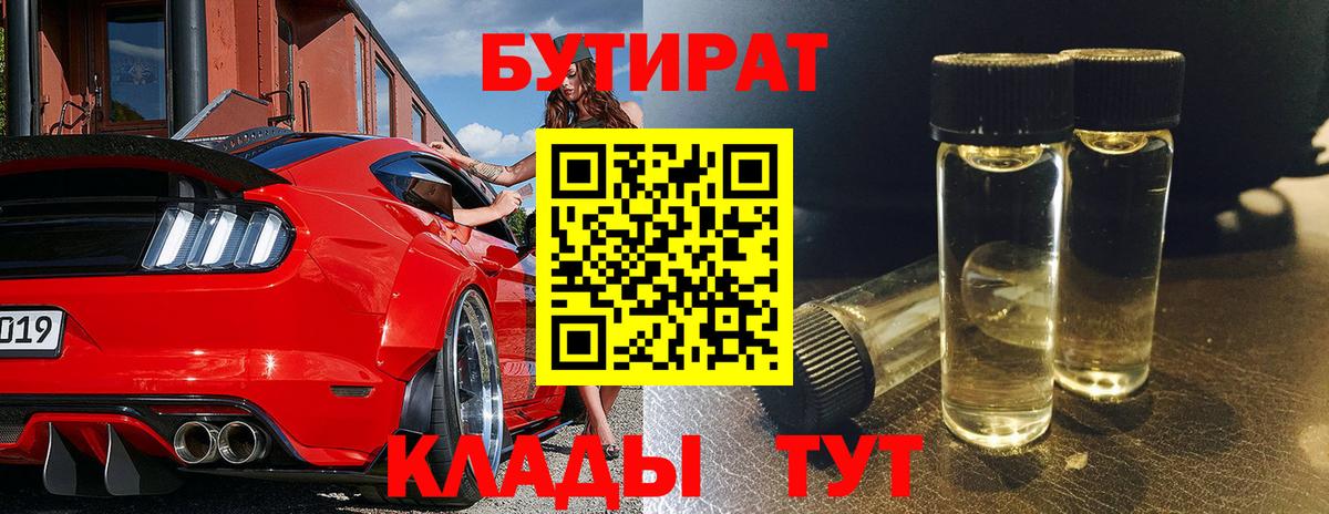 Бутират Butirat  Вход с VPN  Новоалтайск 