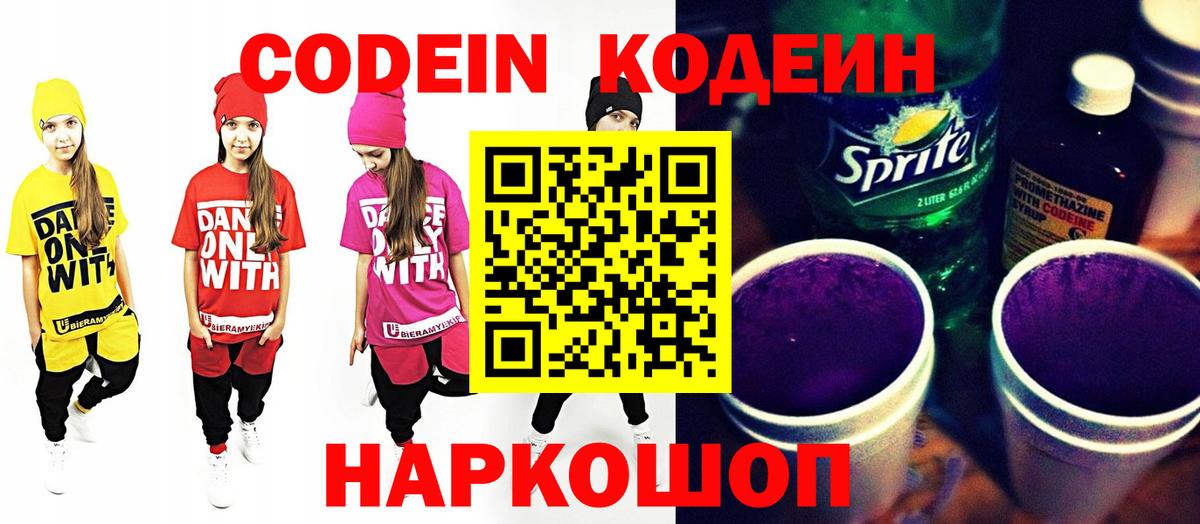 Новоалтайск  Кодеиновый сироп Lean Purple Drank  Кодеиновый сироп Lean Purple Drank  Вход с VPN 