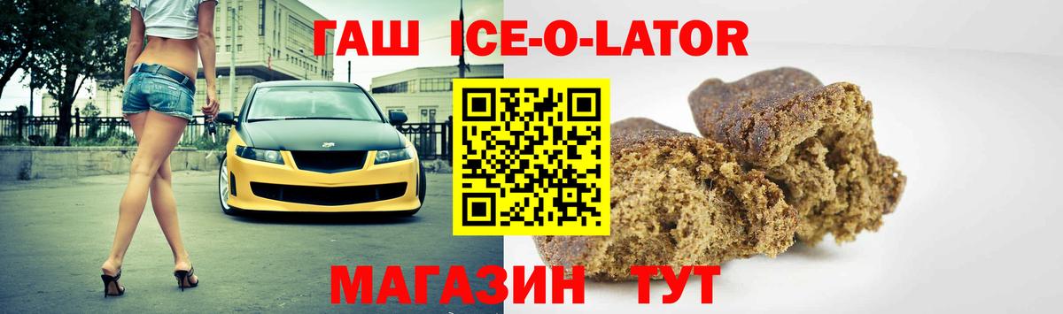ГАШИШ Ice-O-Lator Новоалтайск